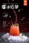 爆冰红茶