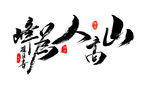 山高人为峰
