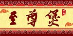 砂锅店门头