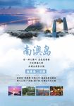 南澳岛旅游宣传单