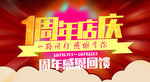 周年