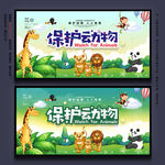 保护动物