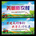 美丽新农村