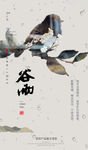 谷雨