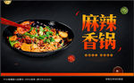 麻辣香锅