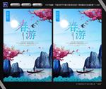 春游