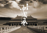 中国风