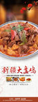 大盘鸡