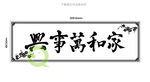 家和万事兴石雕木雕牌匾图
