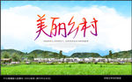 美丽乡村