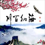 海纳百川