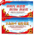 新时代 新思想 新目标 新征程