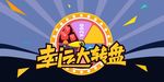 幸运大转盘