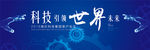 科技引领世界未来