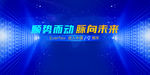 十周年 科技