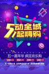 五动全城 一起嗨购