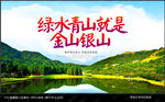 绿水青山就是金山银山