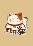 矢量猫咪 招财猫 猫 祝愿猫