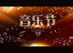 音乐节