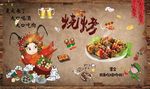 烧烤