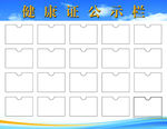 健康证公示栏