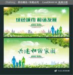 绿色城市 和谐发展 共建和谐家