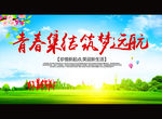 青春集结 筑梦远航