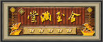 金玉满堂