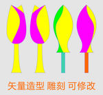 矢量造型