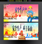 安全生产月