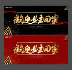 欢迎业主回家