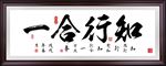 知行合一