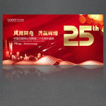 25周年