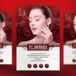 红酒焕肤