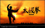 太极拳