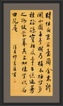 祁寯藻行书花庵记轴