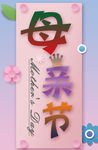 母亲节