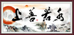 上善若水