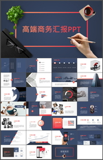 商务汇报PPT