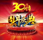 周年庆