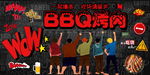 bbq烤肉