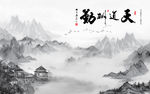 中式水墨山水天道酬勤电视背景墙