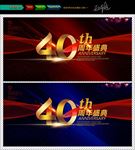 40周年庆