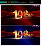 10周年庆