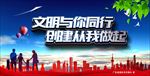 创建文明城市