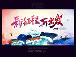 新征程再出发