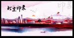北京印象