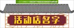 古建筑门头门楼