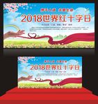 世界红十字日