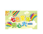 六一儿童节快